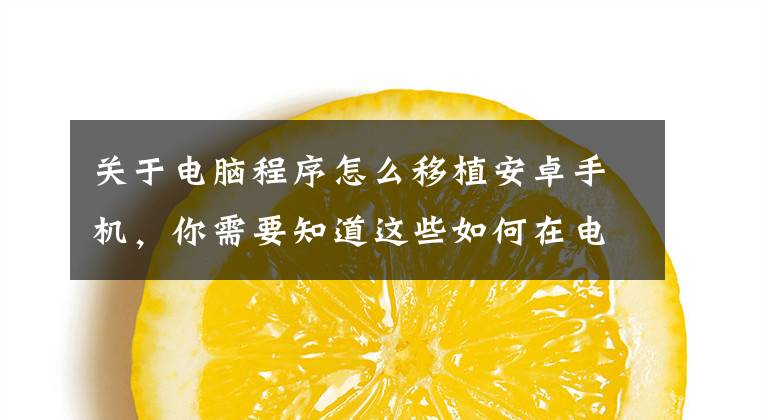 关于电脑程序怎么移植安卓手机，你需要知道这些如何在电脑下载apk应用并快速导入到手机安装？