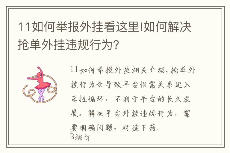 11如何举报外挂看这里!如何解决抢单外挂违规行为？