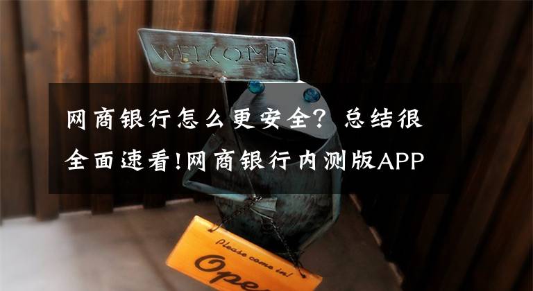 网商银行怎么更安全？总结很全面速看!网商银行内测版APP：巧妙化解支付宝央行5000元限额？