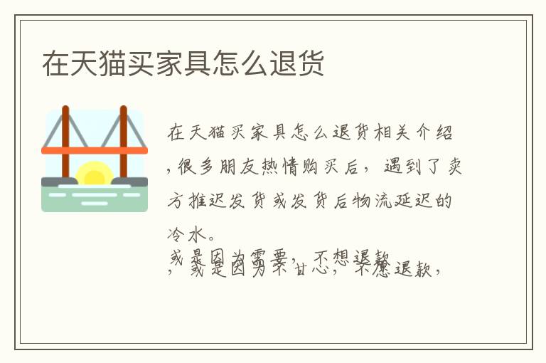 在天猫买家具怎么退货