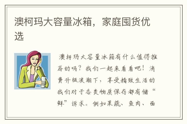 澳柯玛大容量冰箱，家庭囤货优选