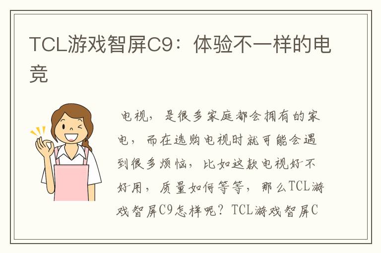 TCL游戏智屏C9：体验不一样的电竞