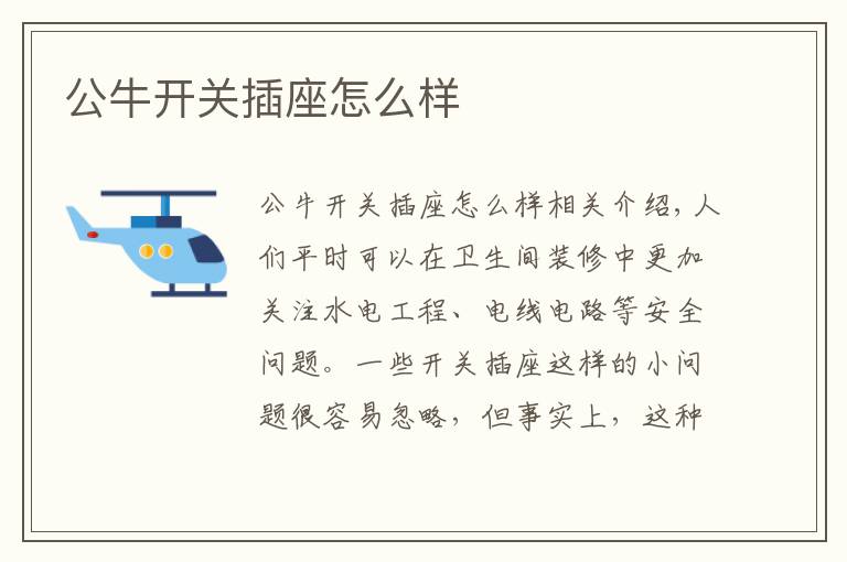 公牛开关插座怎么样