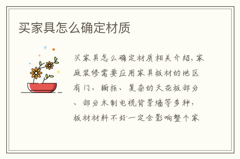 买家具怎么确定材质