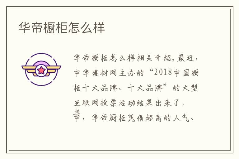华帝橱柜怎么样