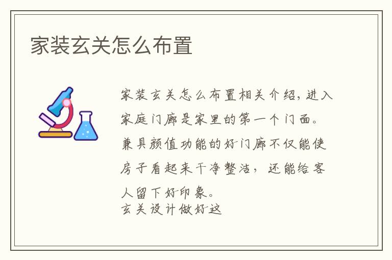 家装玄关怎么布置