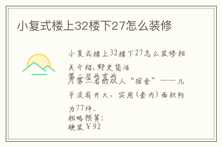 小复式楼上32楼下27怎么装修