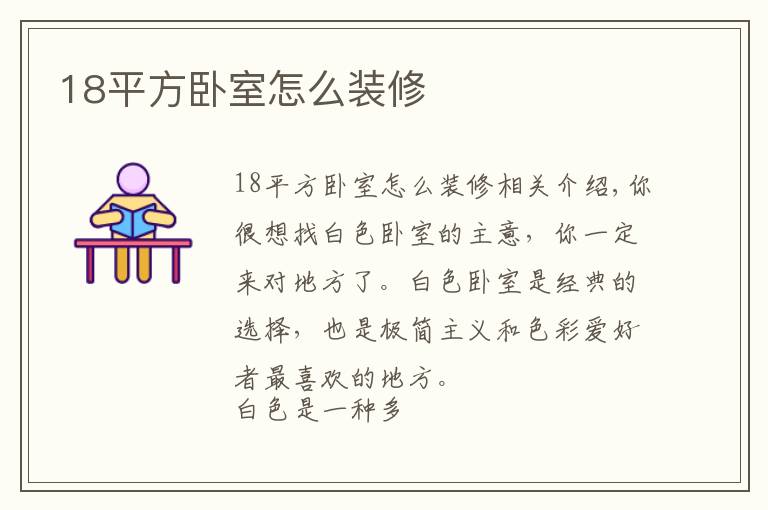 18平方卧室怎么装修