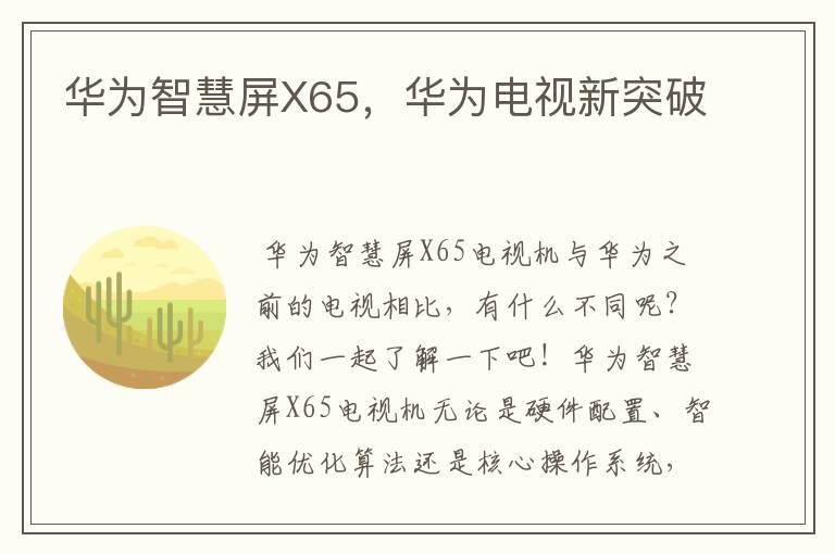 华为智慧屏X65，华为电视新突破