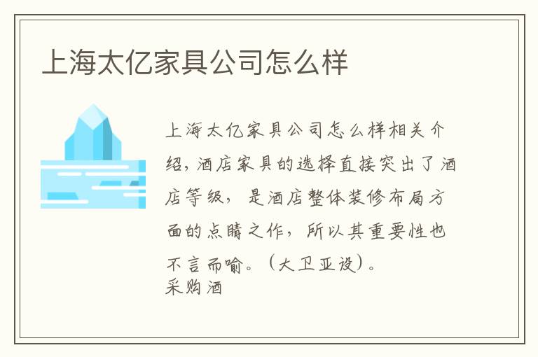 上海太亿家具公司怎么样