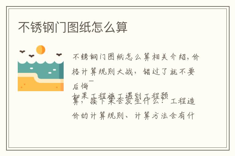 不锈钢门图纸怎么算