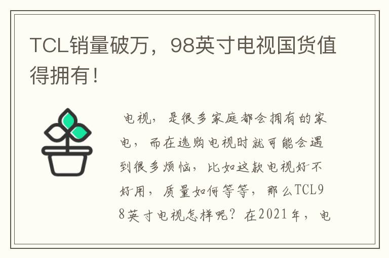 TCL销量破万，98英寸电视国货值得拥有！