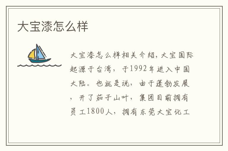 大宝漆怎么样