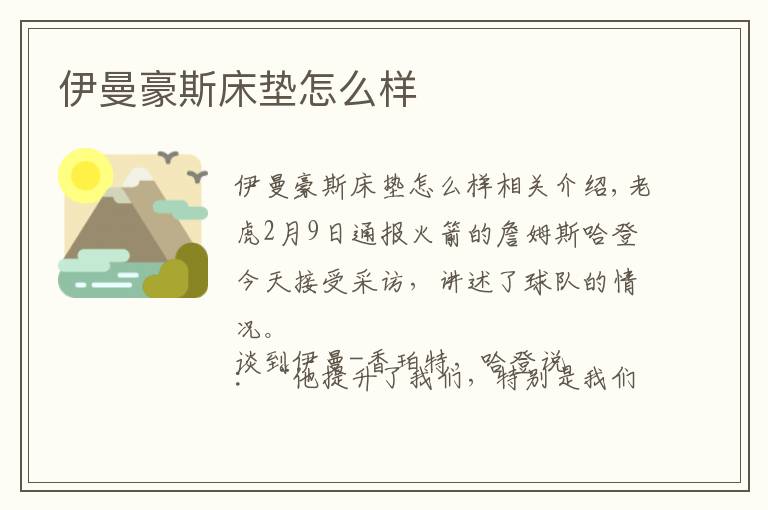 伊曼豪斯床垫怎么样