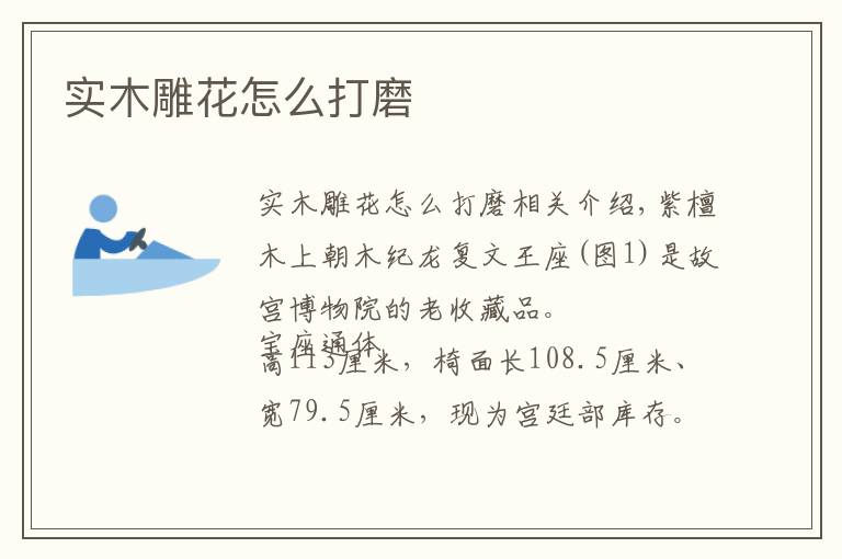 实木雕花怎么打磨