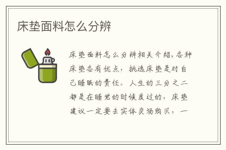 床垫面料怎么分辨