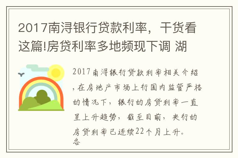 2017南浔银行贷款利率，干货看这篇!房贷利率多地频现下调 湖州最新利率多少