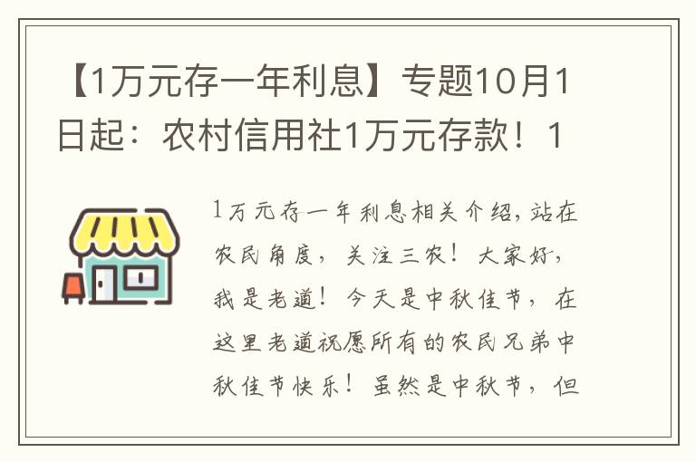 【1万元存一年利息】专题10月1日起：农村信用社1万元存款！1年利息给多少钱？