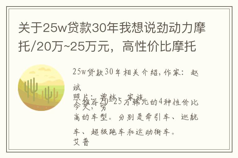 关于25w贷款30年我想说劲动力摩托/20万~25万元，高性价比摩托车有哪些？