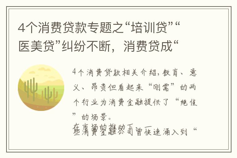4个消费贷款专题之“培训贷”“医美贷”纠纷不断，消费贷成“烫手山芋”？