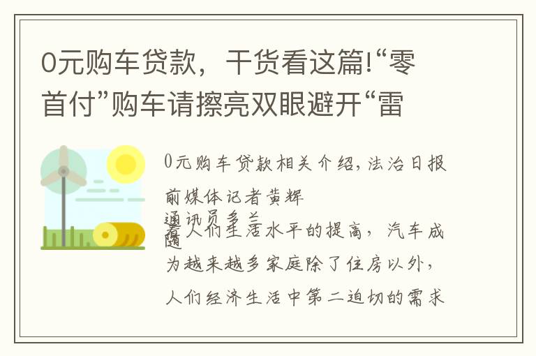 0元购车贷款，干货看这篇!“零首付”购车请擦亮双眼避开“雷区”