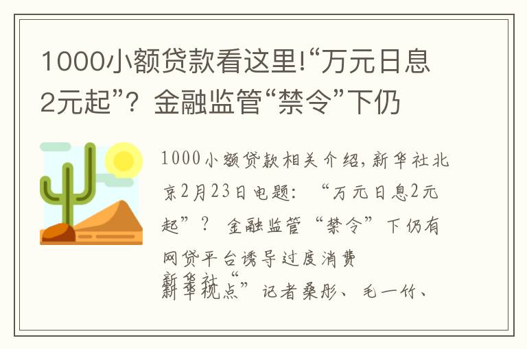 1000小额贷款看这里!“万元日息2元起”？金融监管“禁令”下仍有网贷平台诱导过度消费