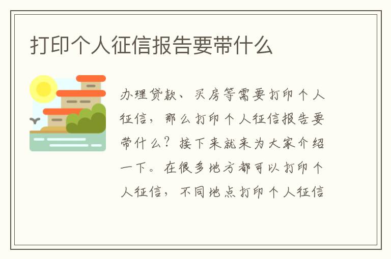 打印个人征信报告要带什么