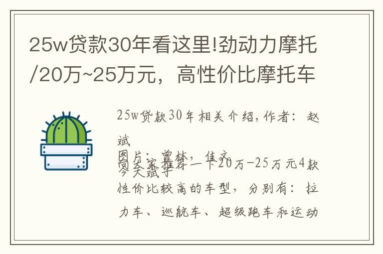 25w贷款30年看这里!劲动力摩托/20万~25万元，高性价比摩托车有哪些？