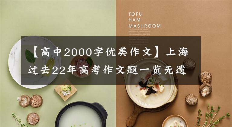 【高中2000字优美作文】上海过去22年高考作文题一览无遗！还记得你当年的题目吗？