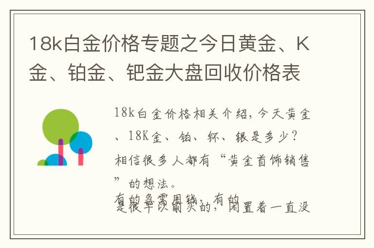 18k白金价格专题之今日黄金、K金、铂金、钯金大盘回收价格表20201218