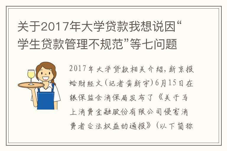 关于2017年大学贷款我想说因“学生贷款管理不规范”等七问题，马上消金被银保监会“点名”