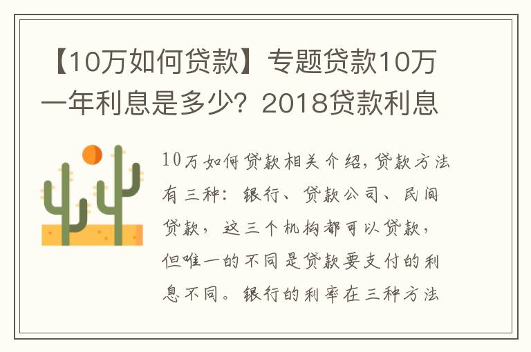 【10万如何贷款】专题贷款10万一年利息是多少？2018贷款利息计算方法？