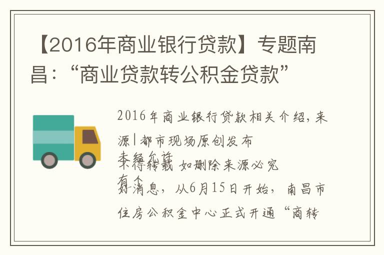 【2016年商业银行贷款】专题南昌：“商业贷款转公积金贷款”组合贷正式开通，最多可省36万