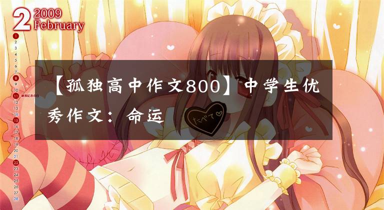 【孤独高中作文800】中学生优秀作文：命运