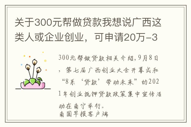 关于300元帮做贷款我想说广西这类人或企业创业，可申请20万-300万元创业担保贷款