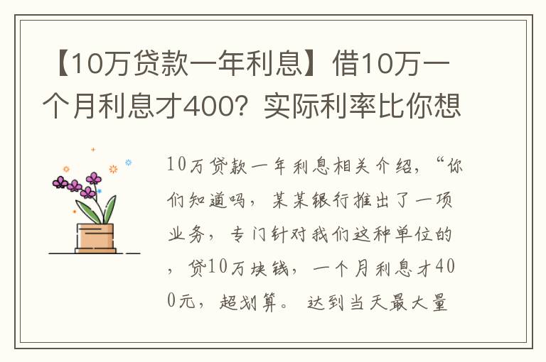 【10万贷款一年利息】借10万一个月利息才400？实际利率比你想象的高得多