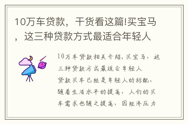 10万车贷款，干货看这篇!买宝马，这三种贷款方式最适合年轻人