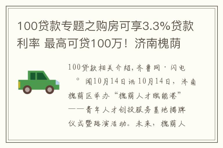 100贷款专题之购房可享3.3%贷款利率 最高可贷100万！济南槐荫区成立青年人才创投服务基地