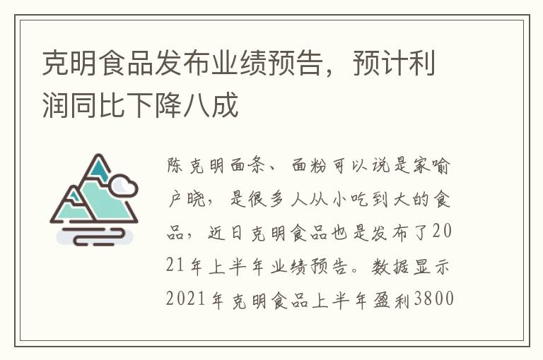 克明食品发布业绩预告，预计利润同比下降八成