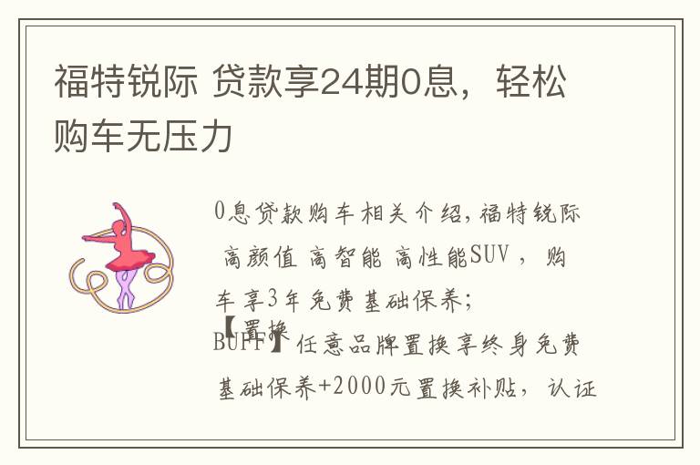 福特锐际 贷款享24期0息，轻松购车无压力