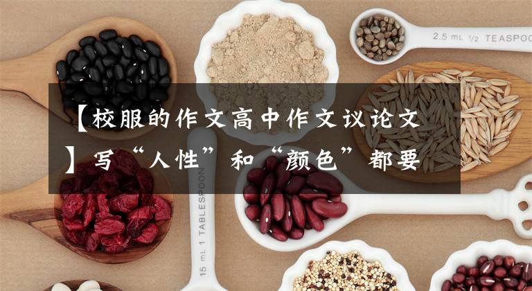 【校服的作文高中作文议论文】写“人性”和“颜色”都要强调爱国情感