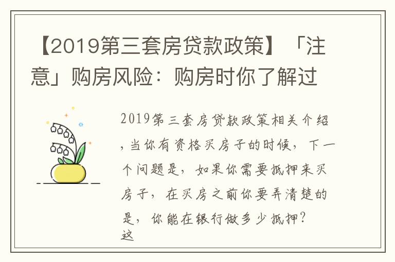 【2019第三套房贷款政策】「注意」购房风险：购房时你了解过自己能按揭贷款多少吗？