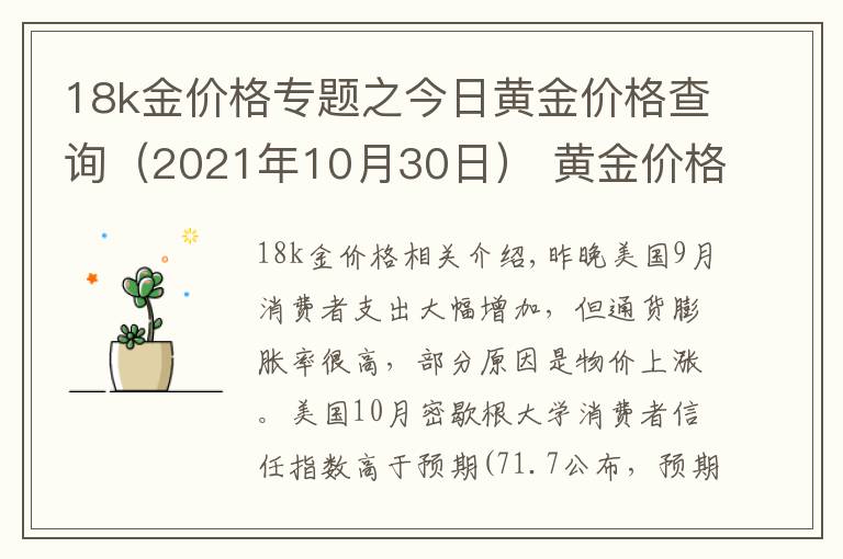 18k金价格专题之今日黄金价格查询（2021年10月30日） 黄金价格下跌