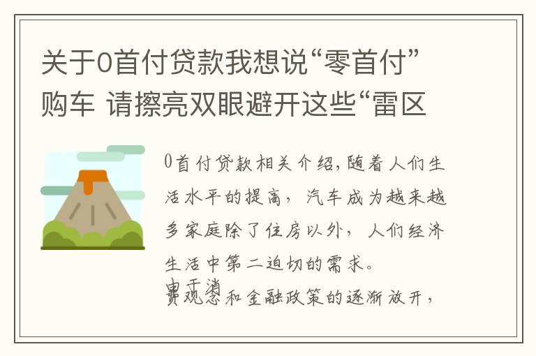 关于0首付贷款我想说“零首付”购车 请擦亮双眼避开这些“雷区”