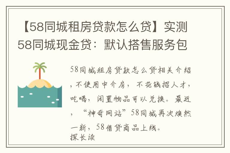 【58同城租房贷款怎么贷】实测58同城现金贷：默认搭售服务包，利率高达71%