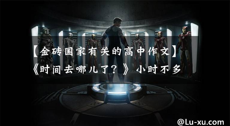 【金砖国家有关的高中作文】《时间去哪儿了？》小时不多了，快点生孩子吧。