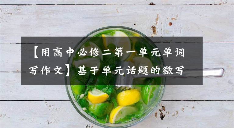 【用高中必修二第一单元单词写作文】基于单元话题的微写作在高中英语写作教学中的应用