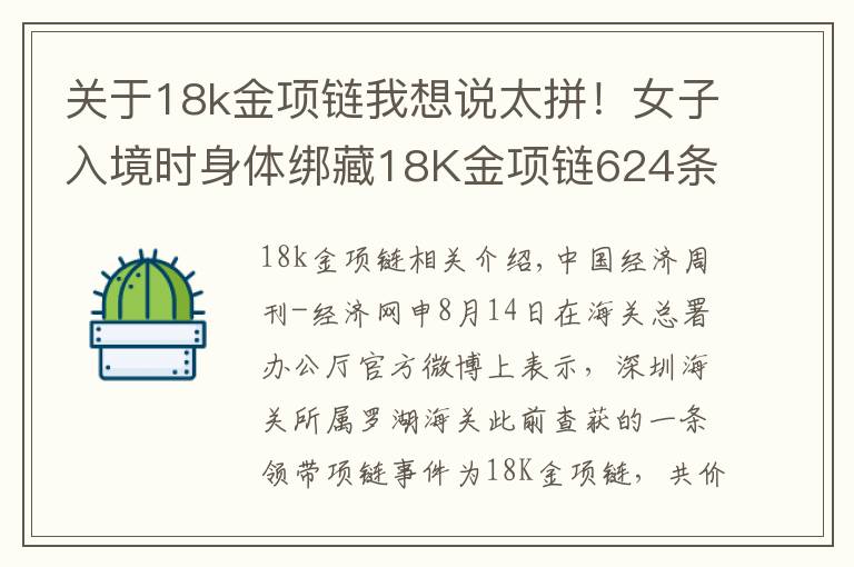 关于18k金项链我想说太拼！女子入境时身体绑藏18K金项链624条，被海关查获