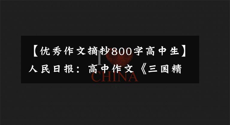 【优秀作文摘抄800字高中生】人民日报：高中作文《三国精神》、《文化、青春、家国感》(素材)