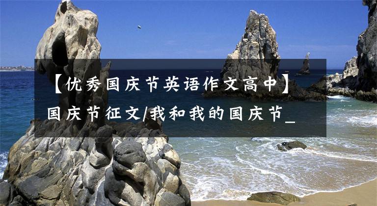 【优秀国庆节英语作文高中】国庆节征文/我和我的国庆节_爸爸增援了北京度过的三个国庆节